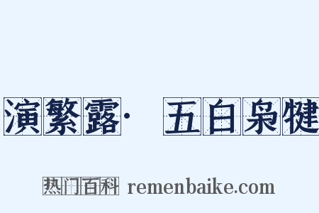 演繁露·五白枭犍是什么意思的图片